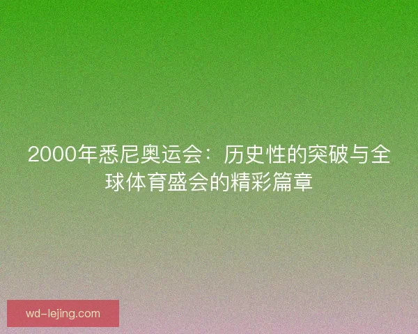 2000年悉尼奥运会：历史性的突破与全球体育盛会的精彩篇章